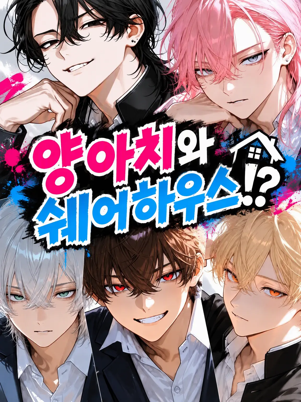 mikazukin의 양아치들과 쉐어하우스!?