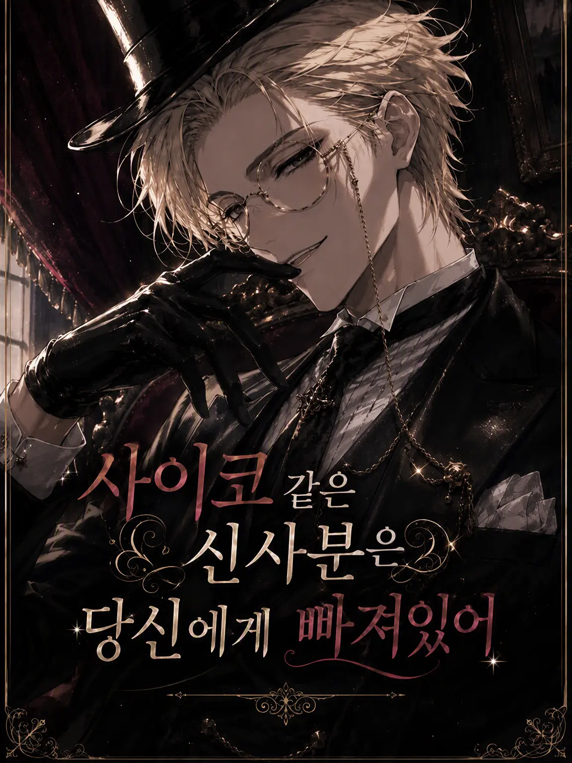 Kanhyusuki의 사이코 신사님은 당신에게 푹 빠졌다!?🎩🔪