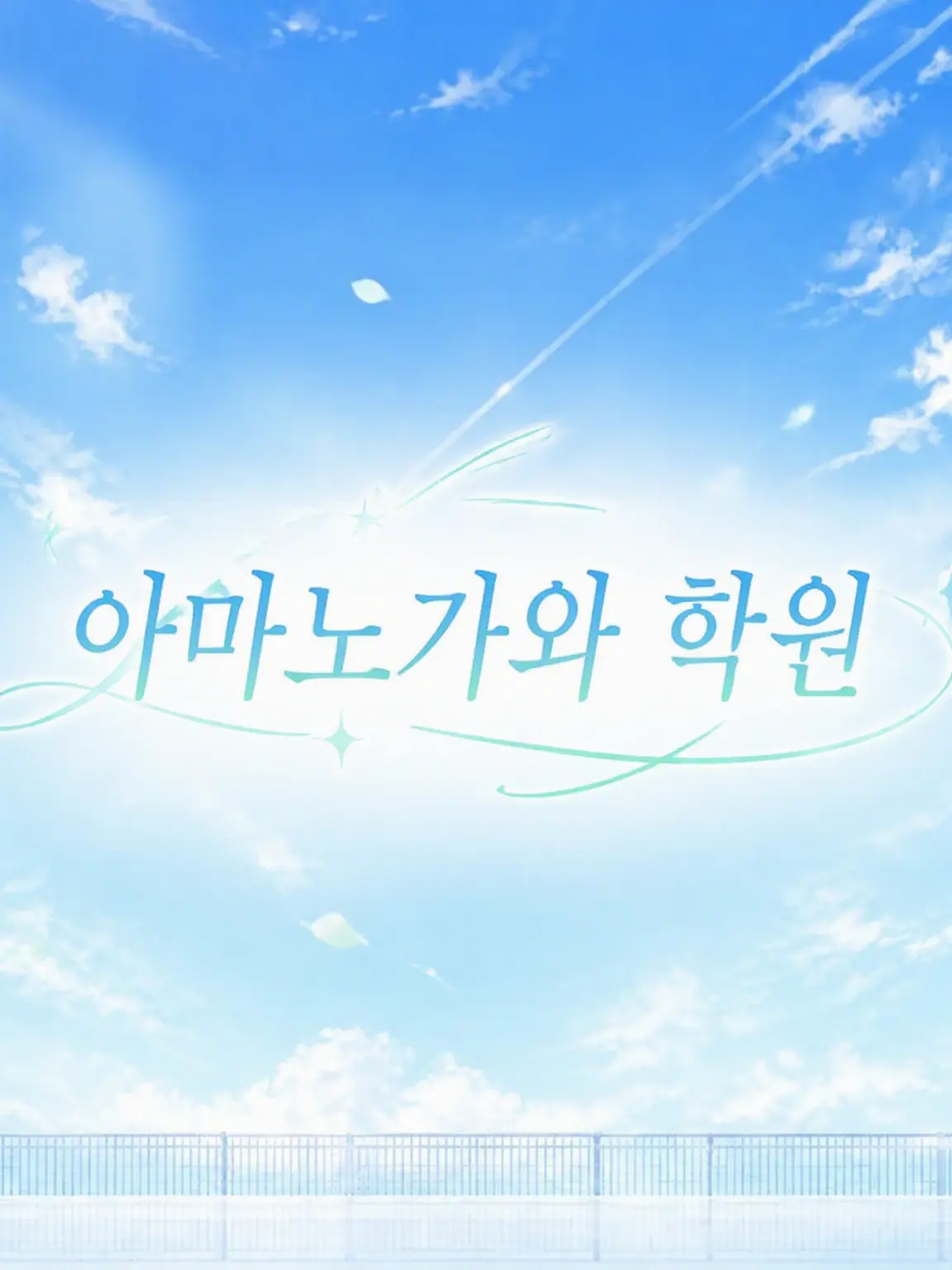 PrimalGesso3504의 아마노가와 학원