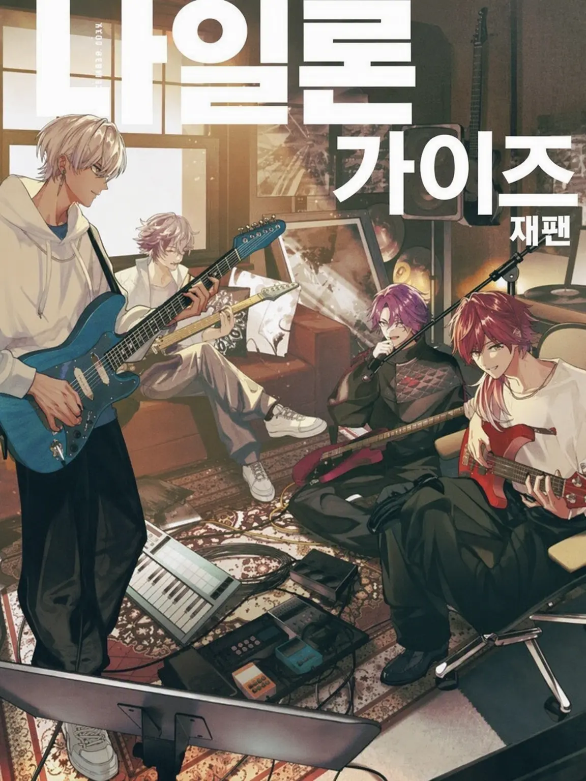 H.lix0의 2시쯤에 들어오지 않을래~?