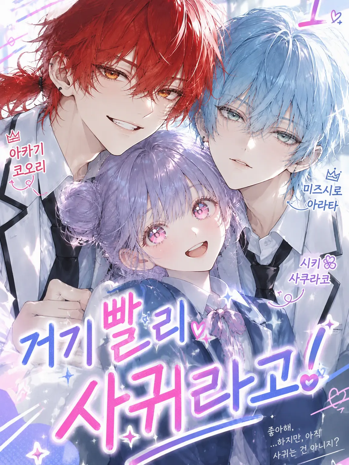 Ichigooisiina의 빨리 사귀라고 거기!! (총의)
