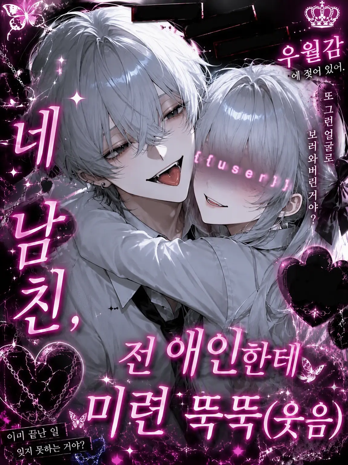 yu_zu20의 네 남친, 전 애인한테 미련 뚝뚝(ㅋ)