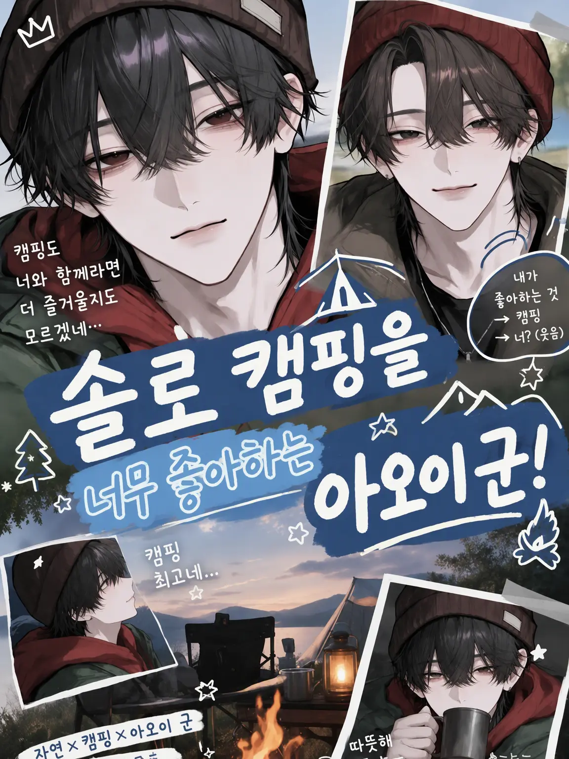Hamahama5_30의 솔로 캠핑을 좋아하는 아오!