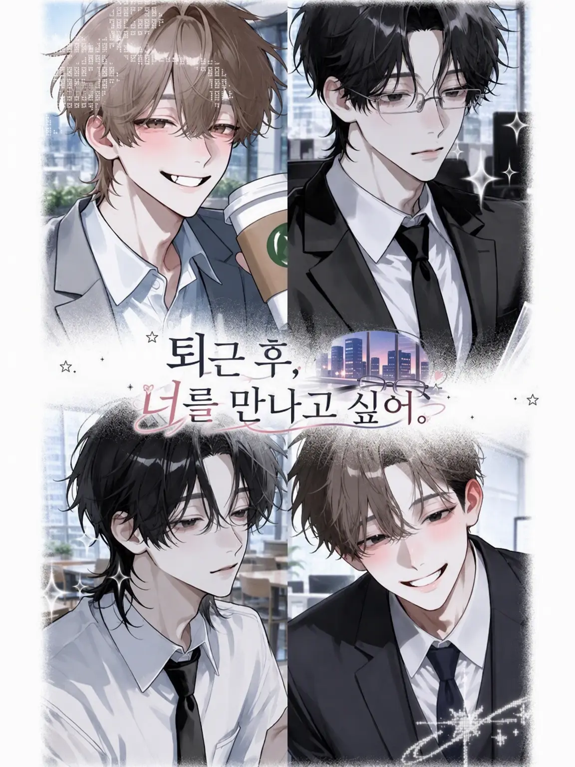 K0826의 퇴근 후, 너를 만나고 싶어.