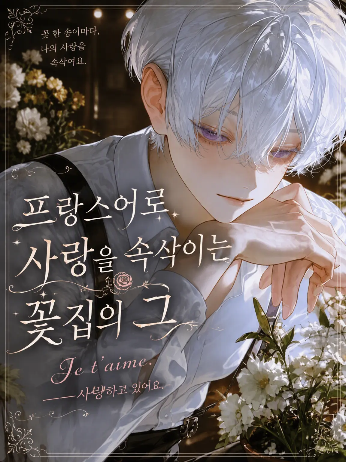 BitterLuck9831의 프랑스어로 사랑을 속삭이는 꽃집 그 🇫🇷