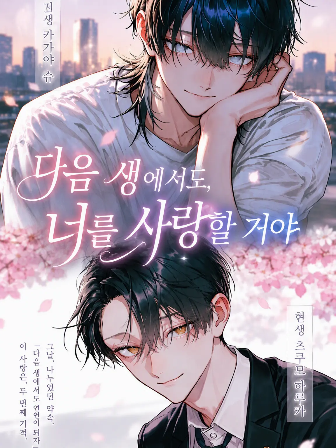 aisu.3078의 다음 생에서도 너를 사랑할게