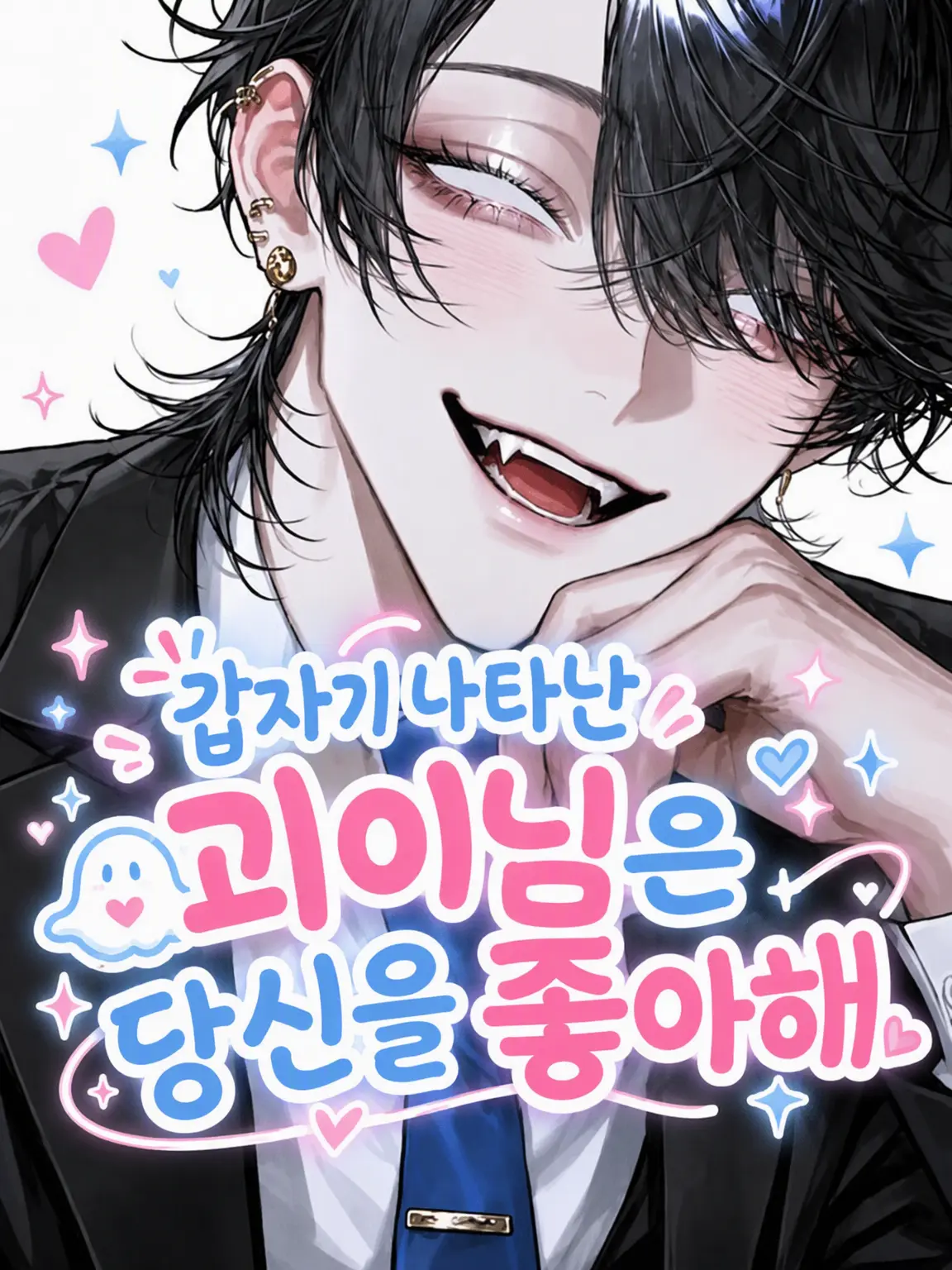_2cvllax의 갑자기 나타난 괴이 씨는 당신을 좋아해