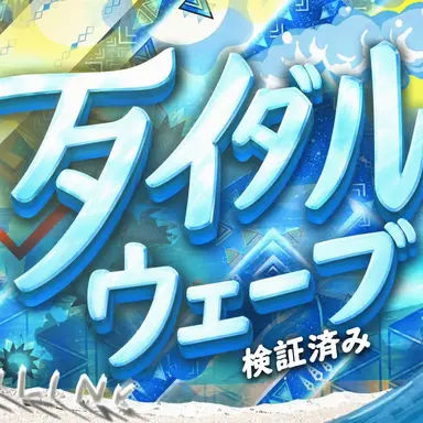 Profile image of タイダル・ウェーブ