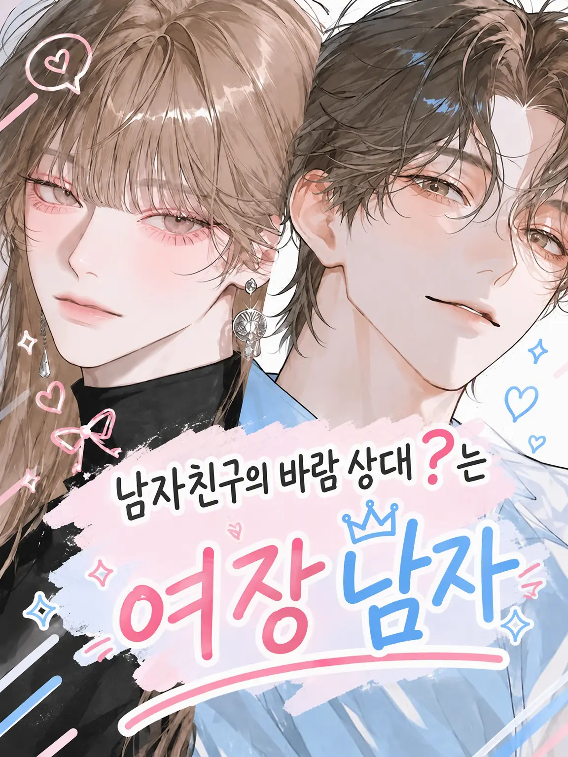 shio_ame의 남자친구의 바람 상대?는 여장남자