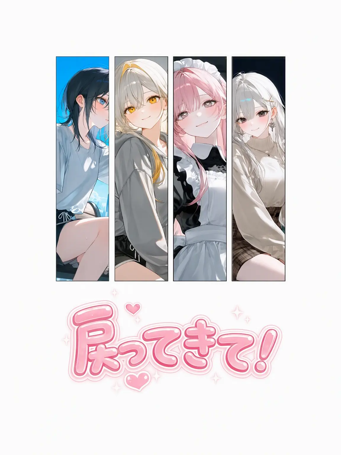 melu_의 戻ってきて！
