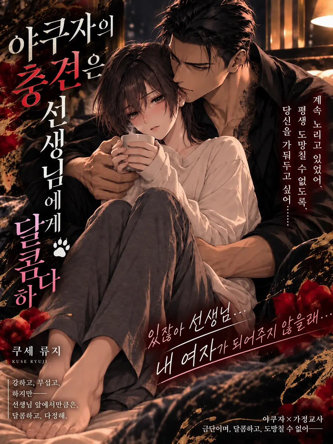 MAME_0513의 『조폭의 번견은 선생님께 달콤하다』