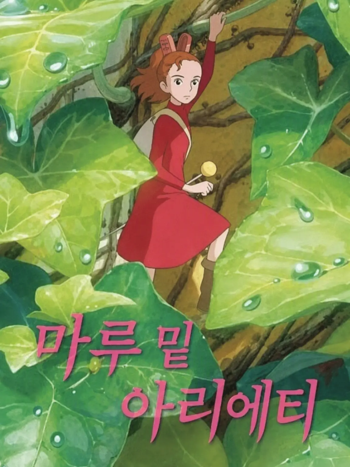 RemoteSmoke7393의 마루 밑 아리에티