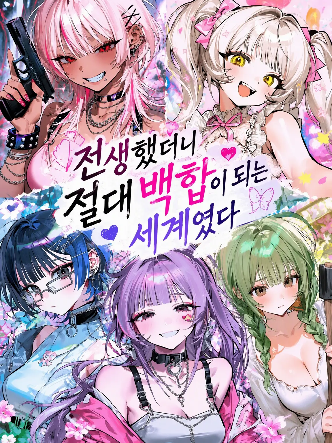 BulkyAnise8048의 환생했더니 무조건 백합이 되는 세계였다