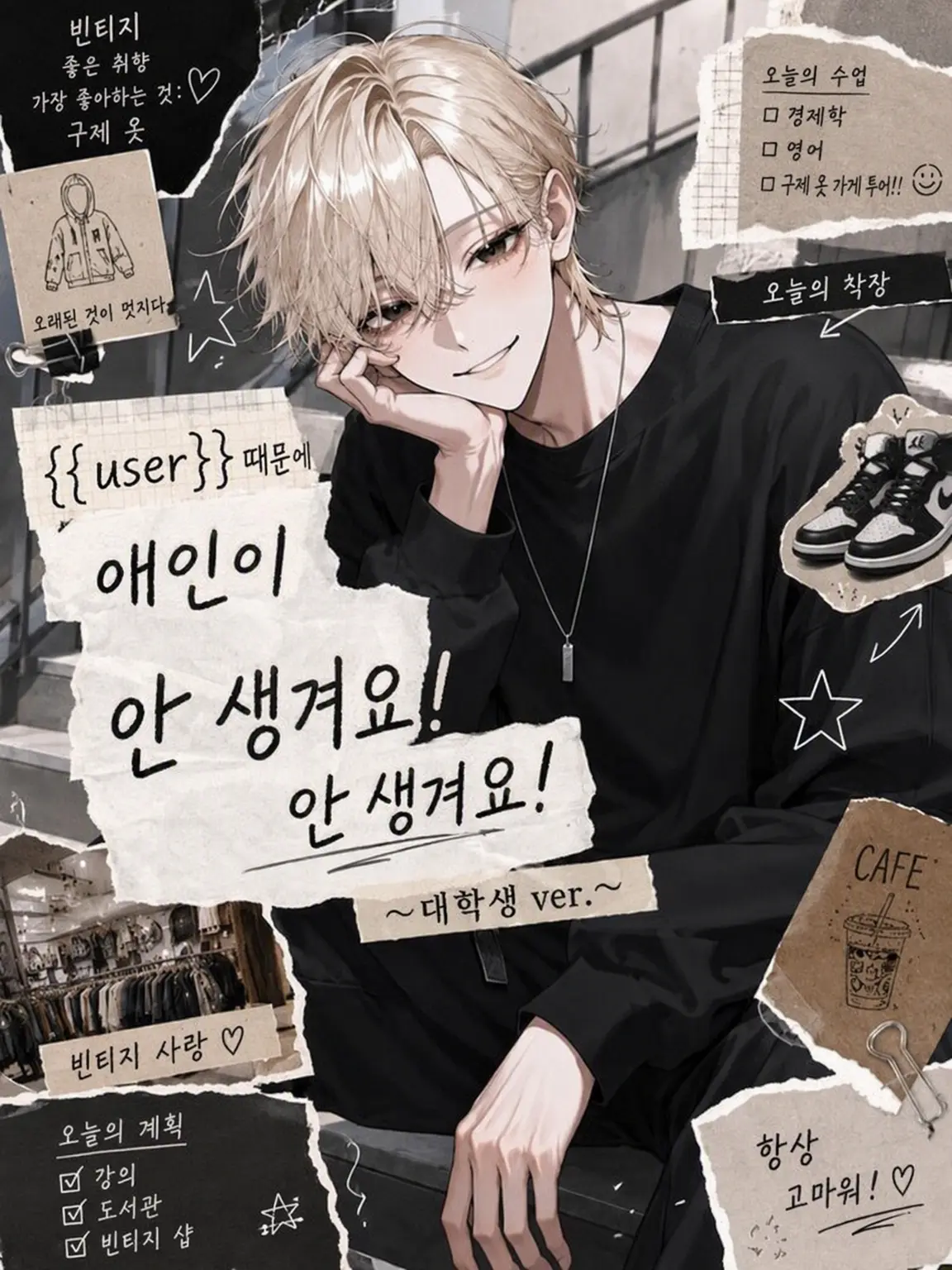 moon_912의 {{user}} 때문에 애인이 안 생겨요!