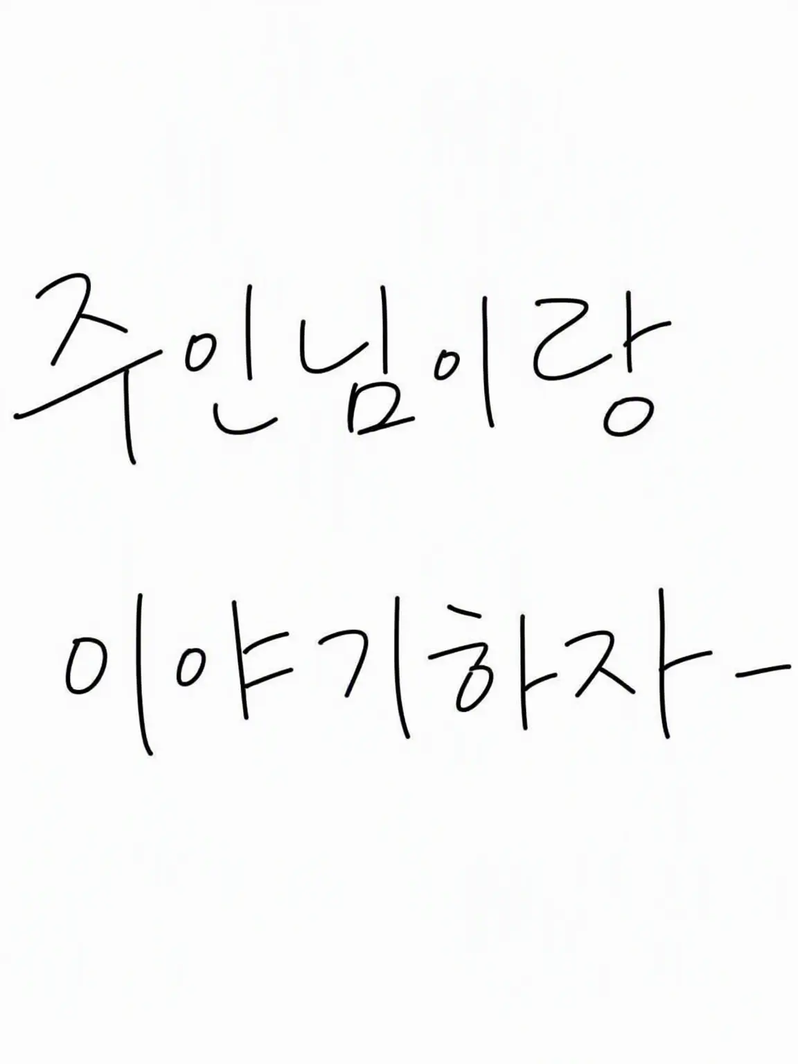 yudetamago863의 주인장이랑 얘기하자
