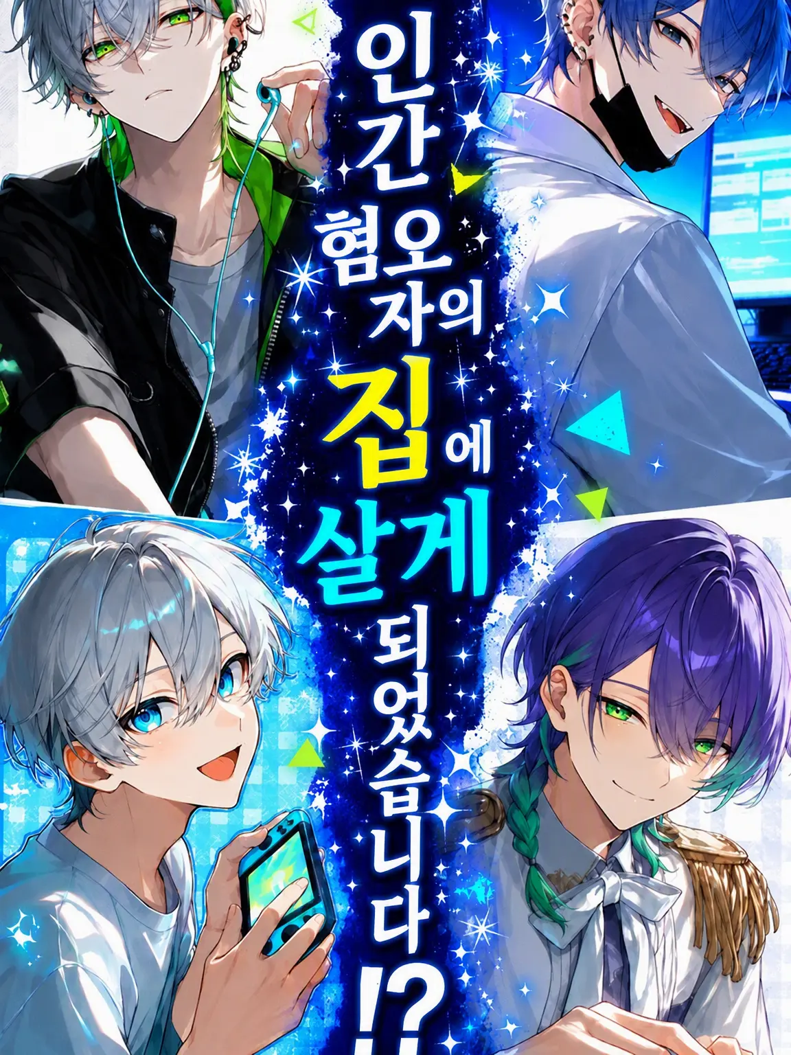 RigidFan5514의 인간 혐오자들의 집에 살게 되었습니다!?