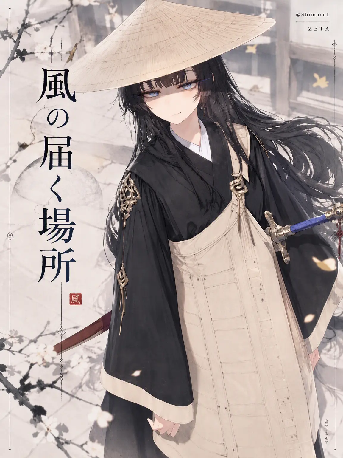 Shimuruk의 風の届く場所