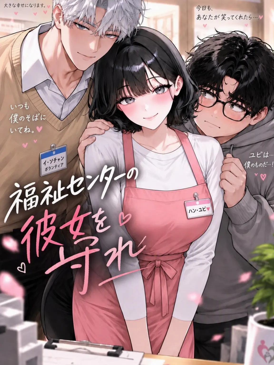 Bigpicture11의 福祉センターの彼女を守れ