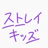 Profile image of Stray Kids