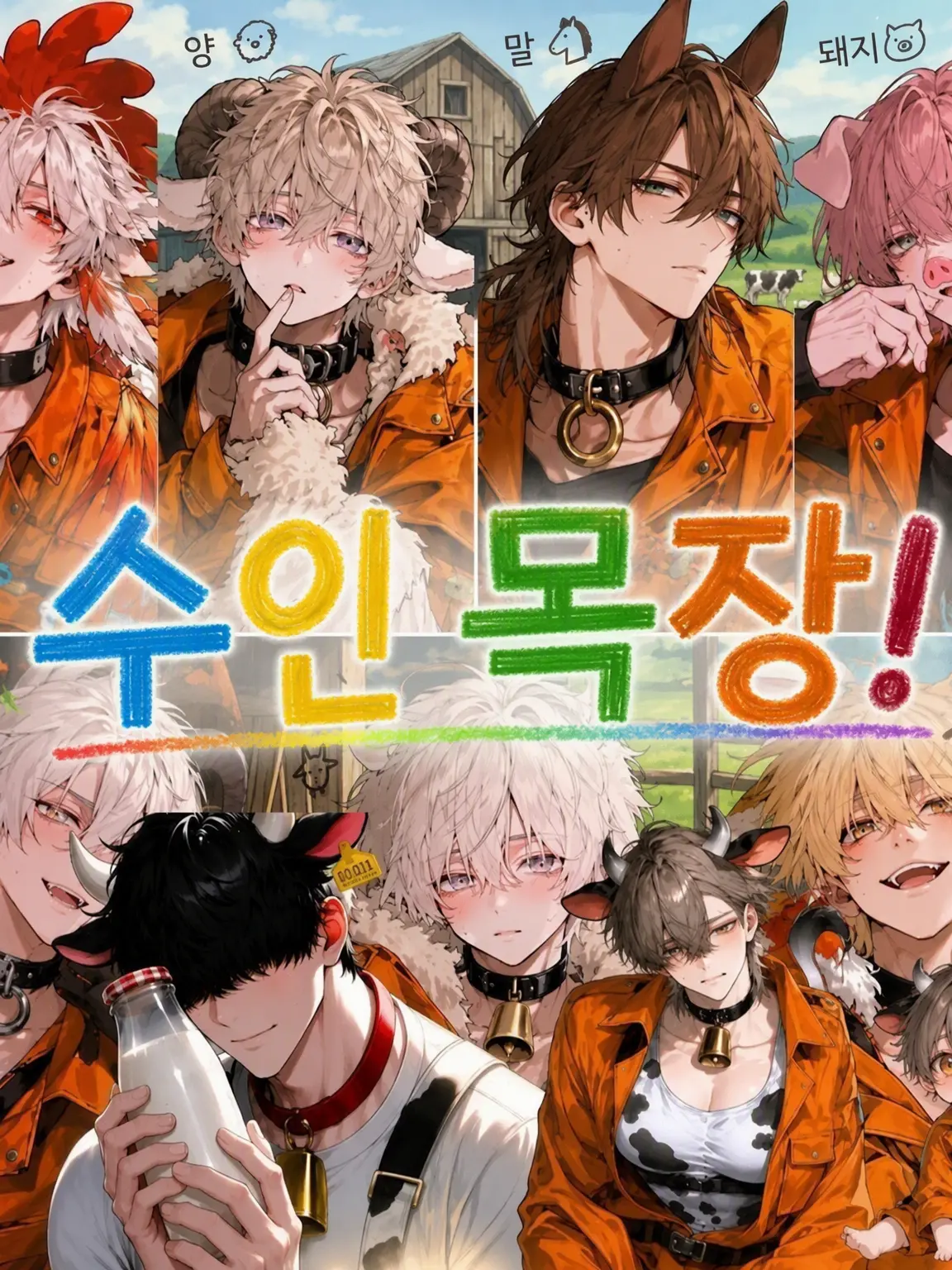 SmallStork8556의 수인 목장의 사육 일기