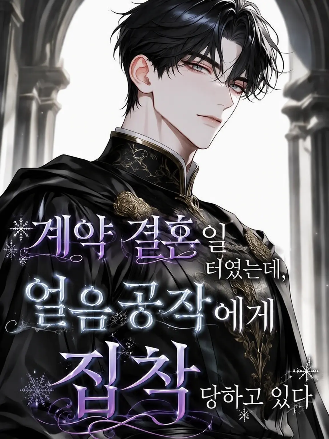 fleur0413의 계약 결혼인 줄 알았는데 얼음 공작이 집착한다