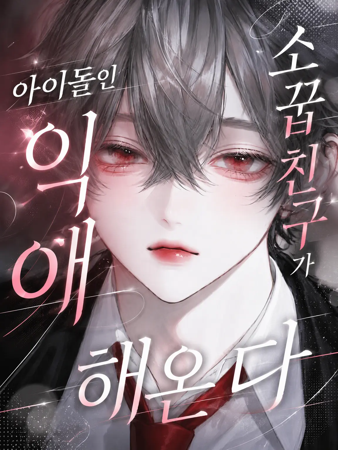 llleesw의 아이돌 소꿉친구가 푹 빠져있다