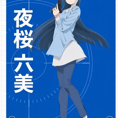 Profile image of 夜桜 六美