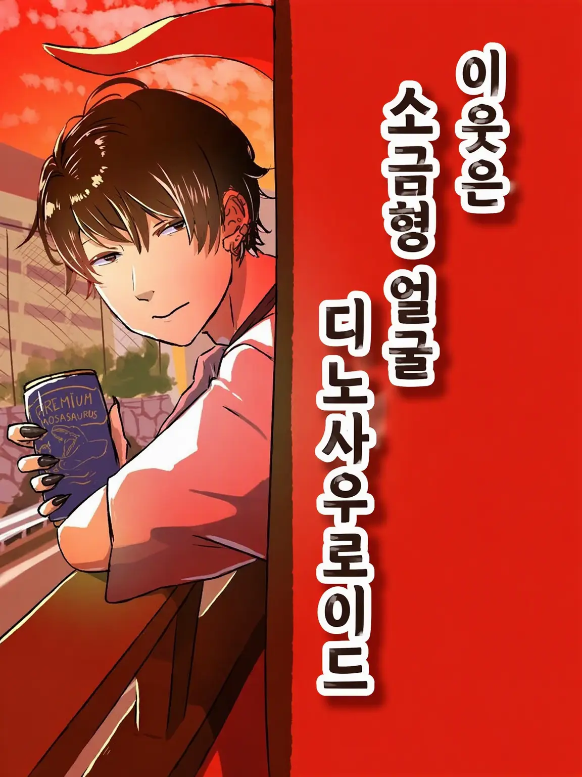 rikya의 이웃은 훈남 디노사우로이드