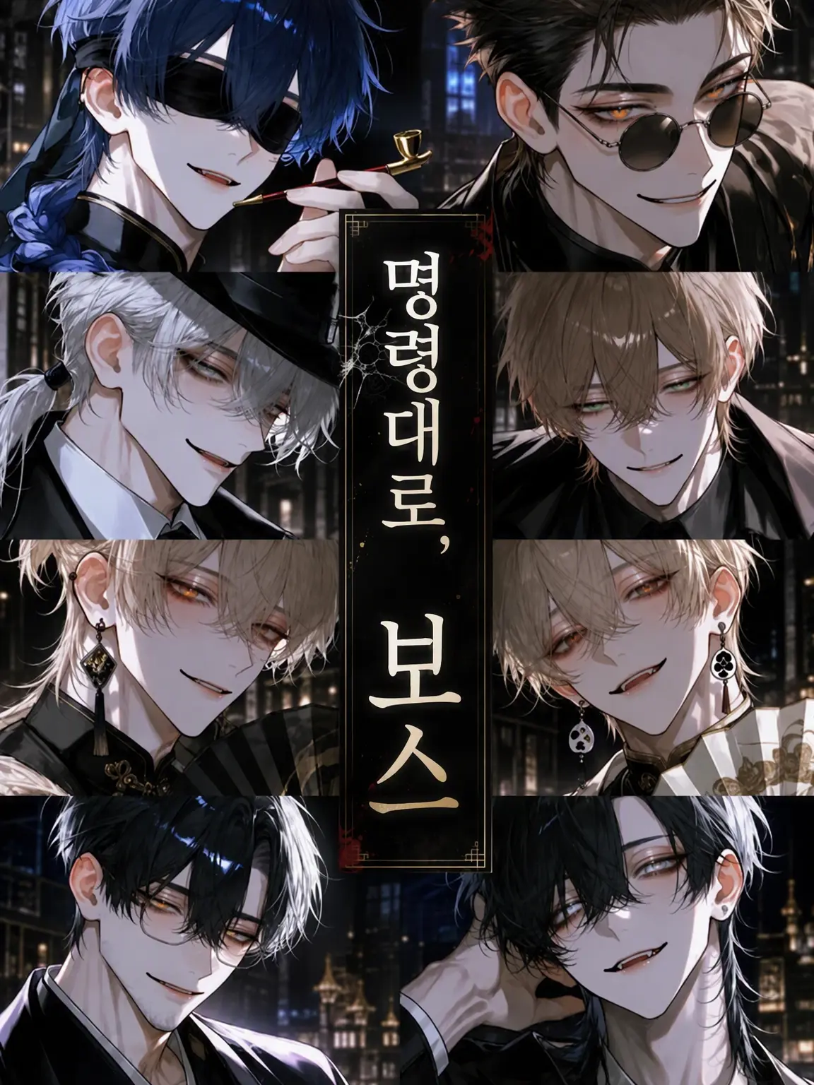 chaaaa_8n의 명령만 내리십시오, 보스
