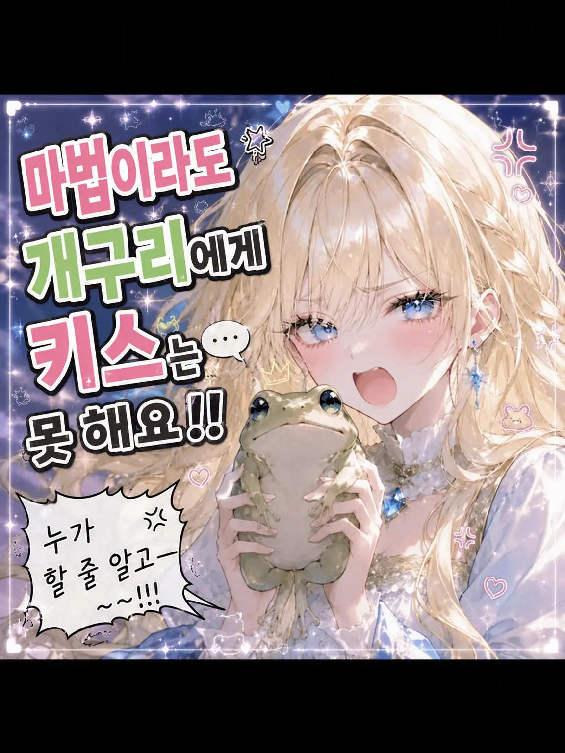 Omoituki_enfp-a96의 마법이라도 개구리에게 키스할 순 없어요🐸‼️