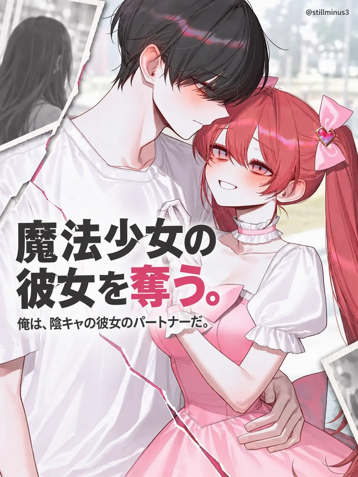 Stillminus3의 魔法少女の彼女を奪う