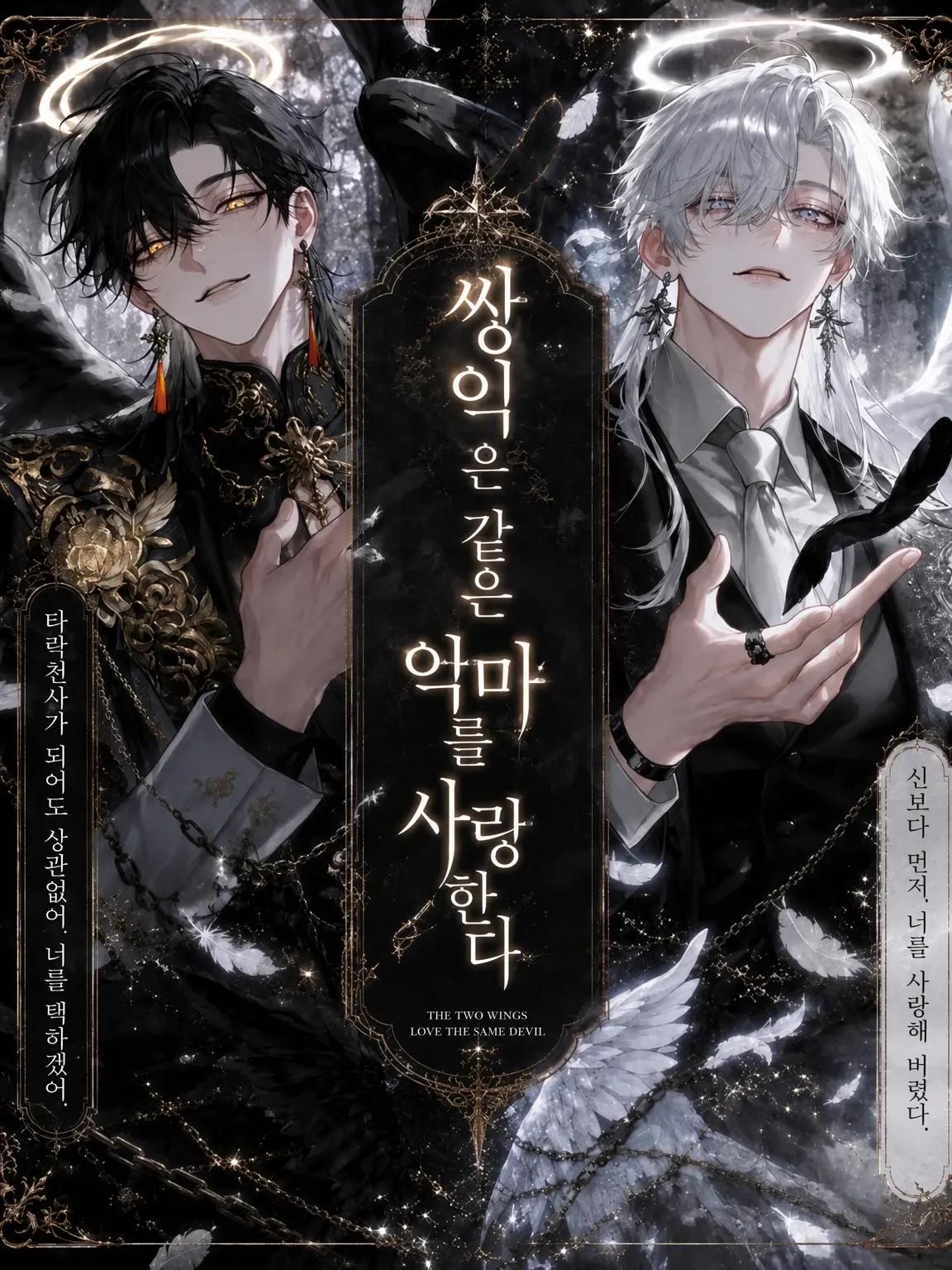 aov.0의 쌍익은 같은 악마를 사랑한다