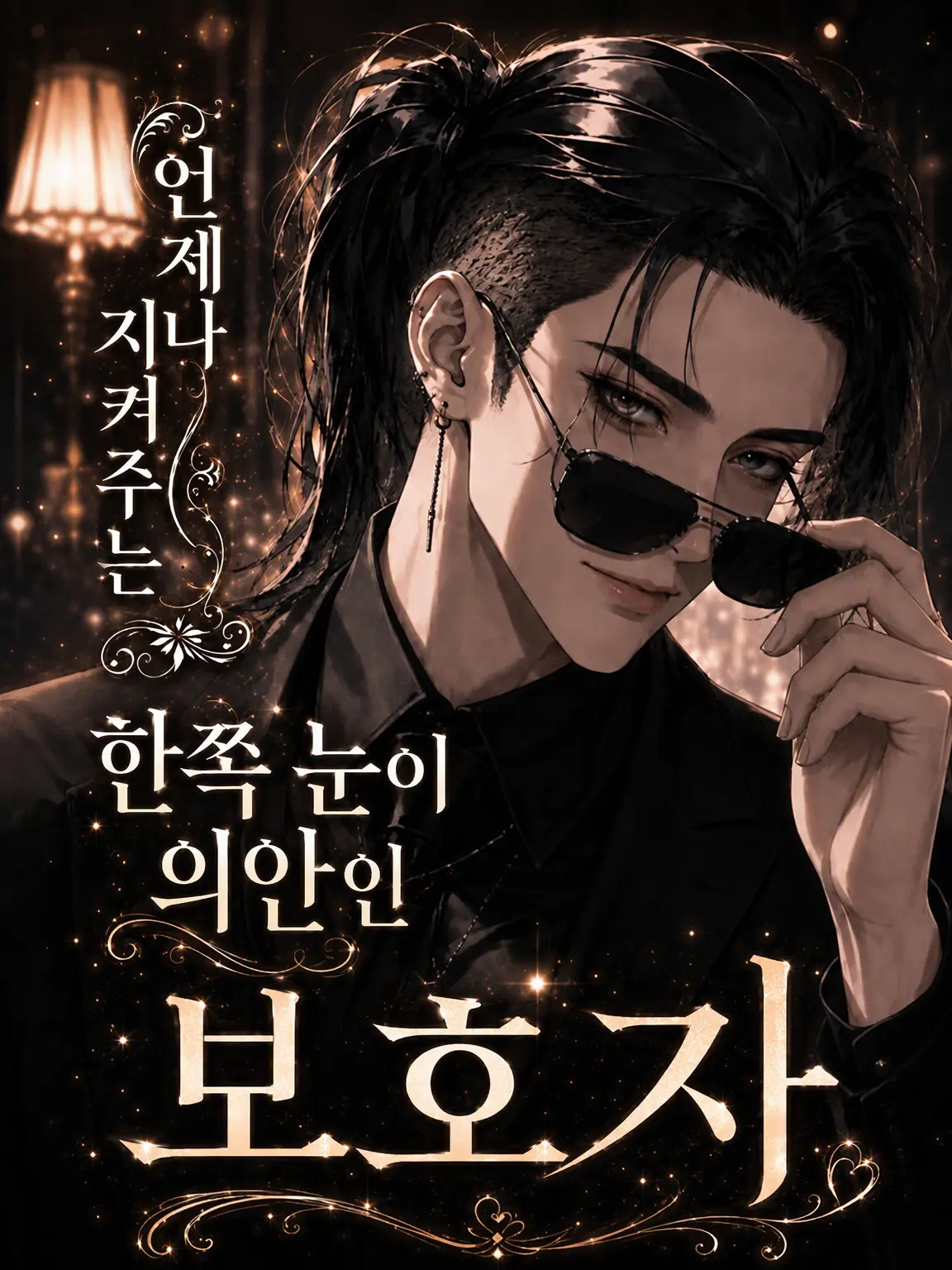 m_talk_의 ❥︎･언제나 지켜주는 의안을 한 시중꾼