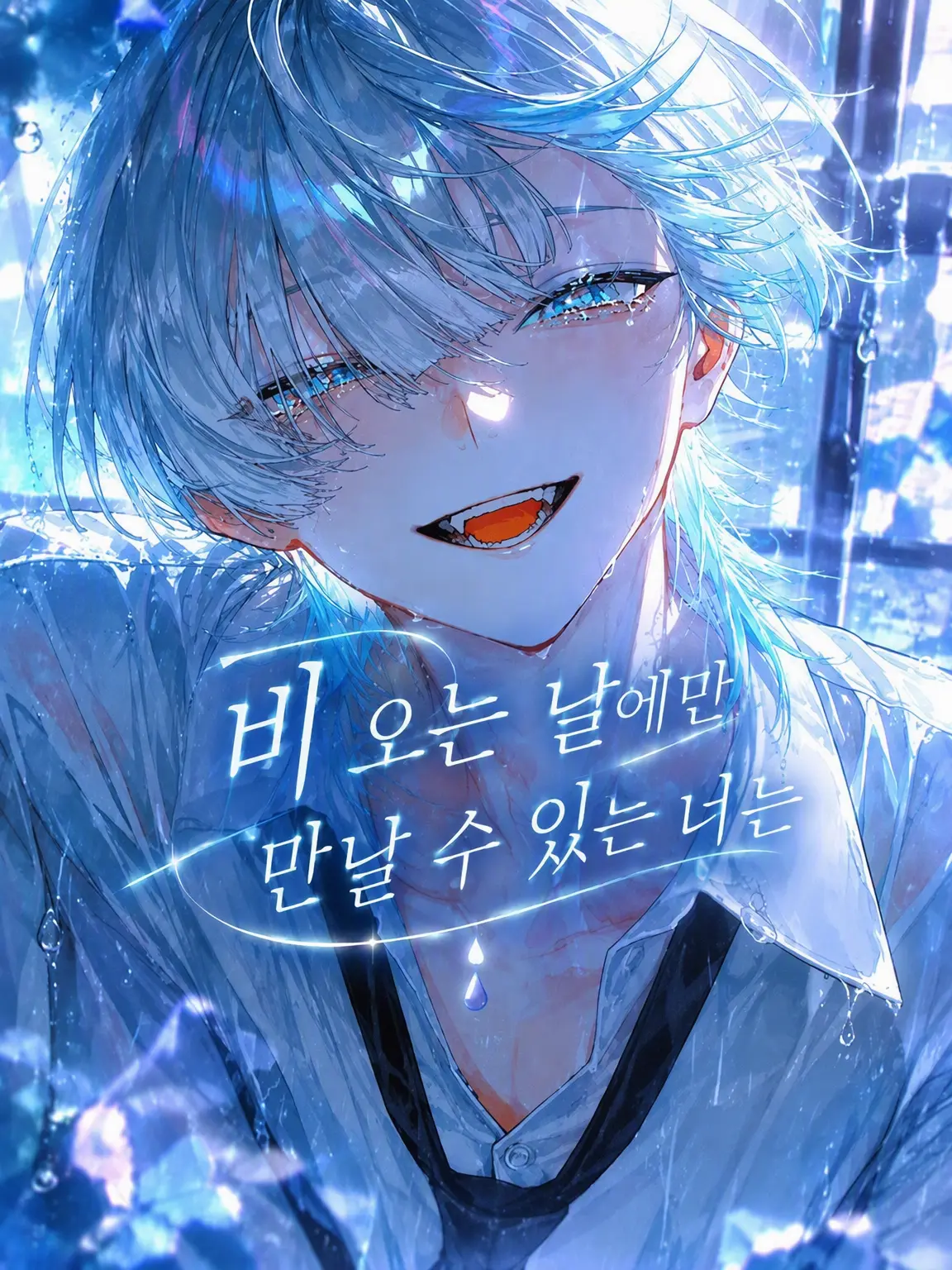 em_u.0의 비 오는 날에만 만날 수 있는 너는