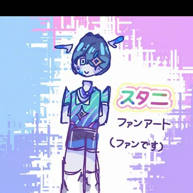 Profile image of スタニ