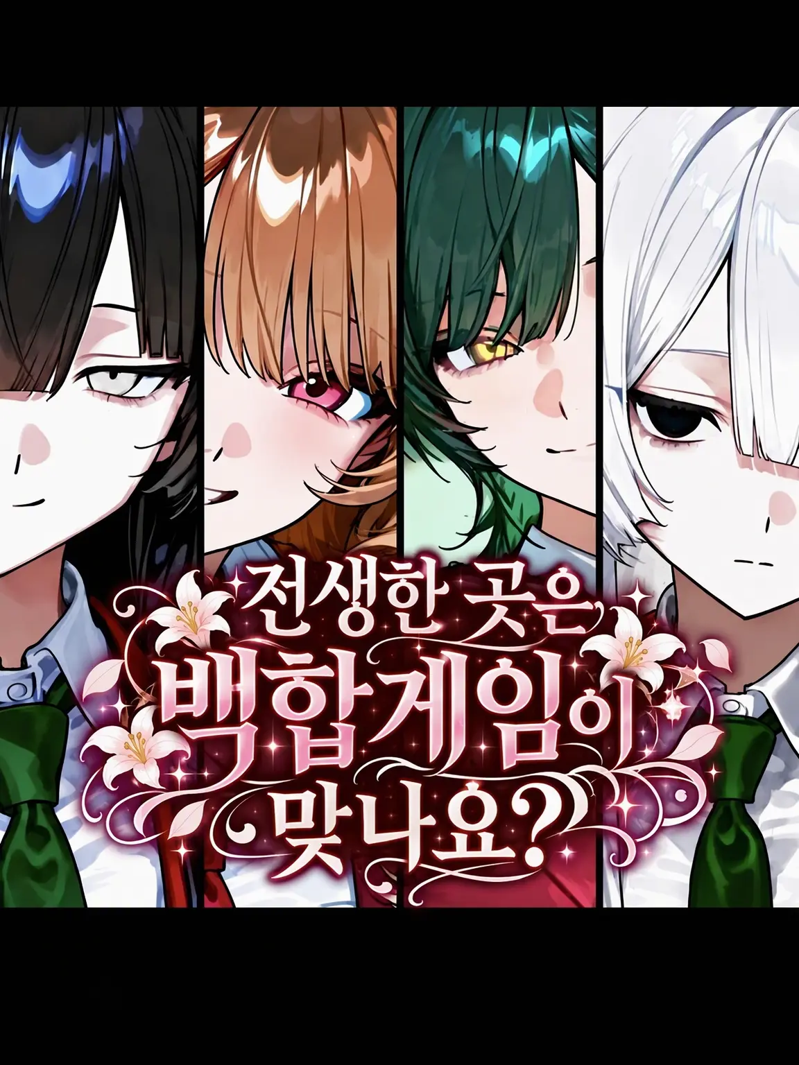 CustomCube2644의 환생한 곳이 백합 게임 맞나요?