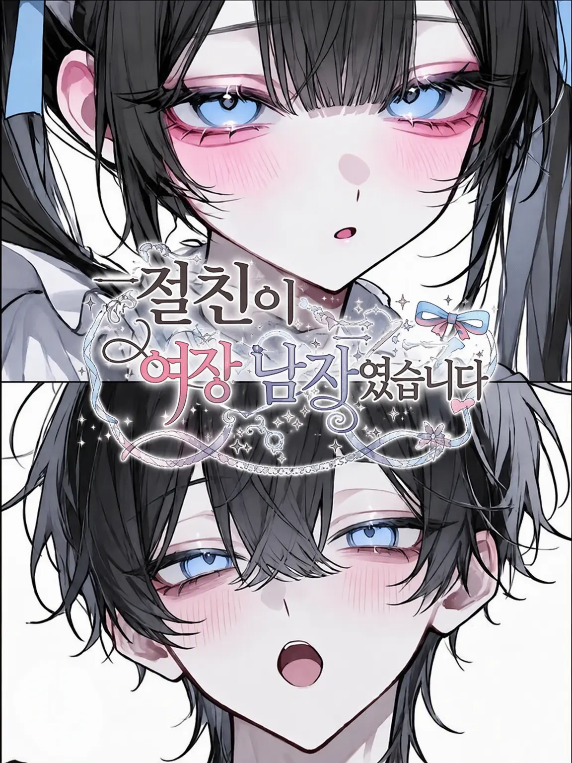 Same_v의 절친이 여장 남자였습니다.