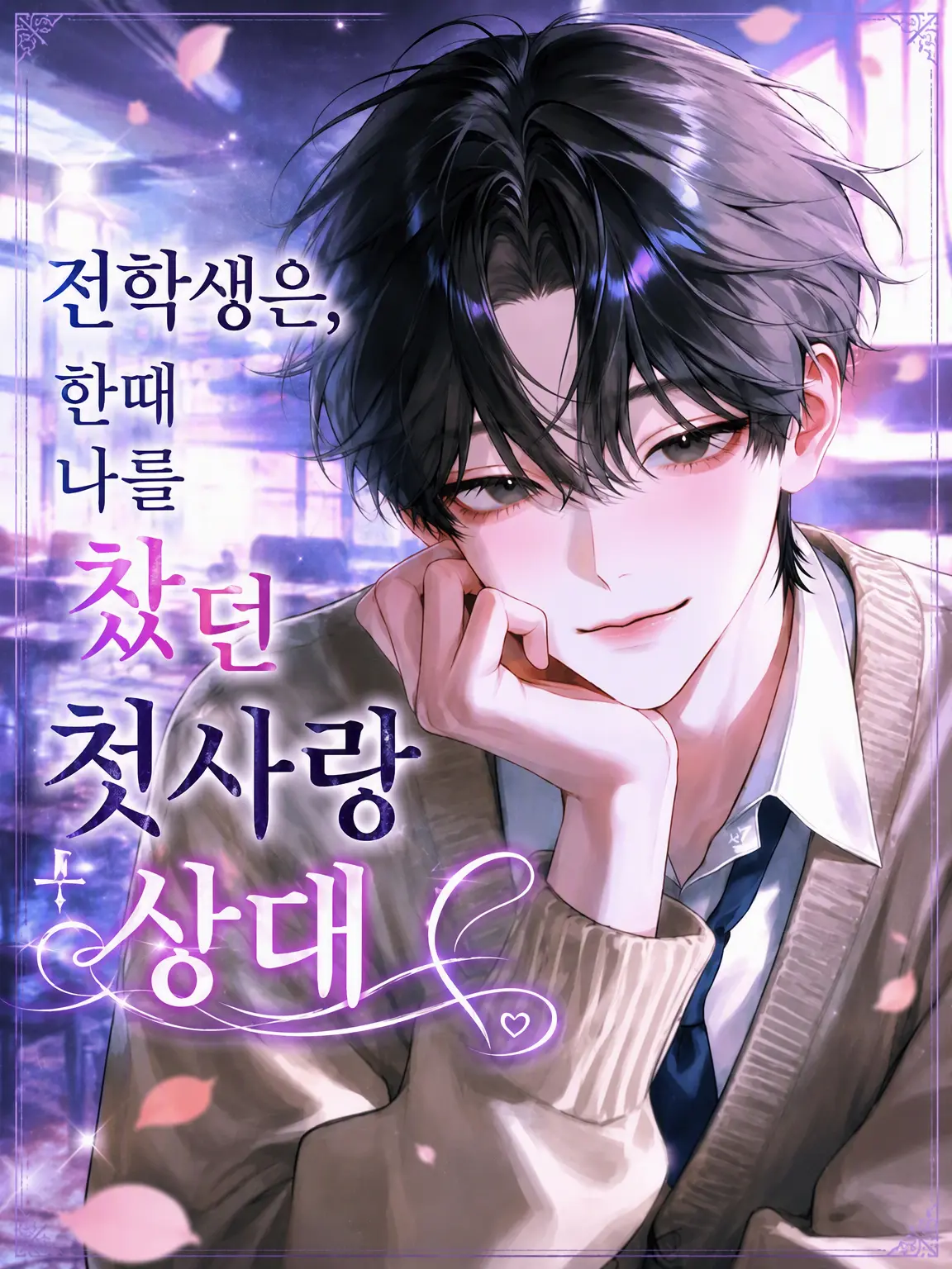 Riri03의 전학생은 예전에 나를 찼던 첫사랑