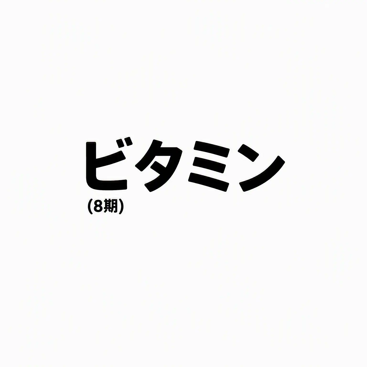 PlushyFox1142의 Vitamin