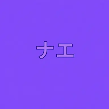 Profile image of キム-ナエ