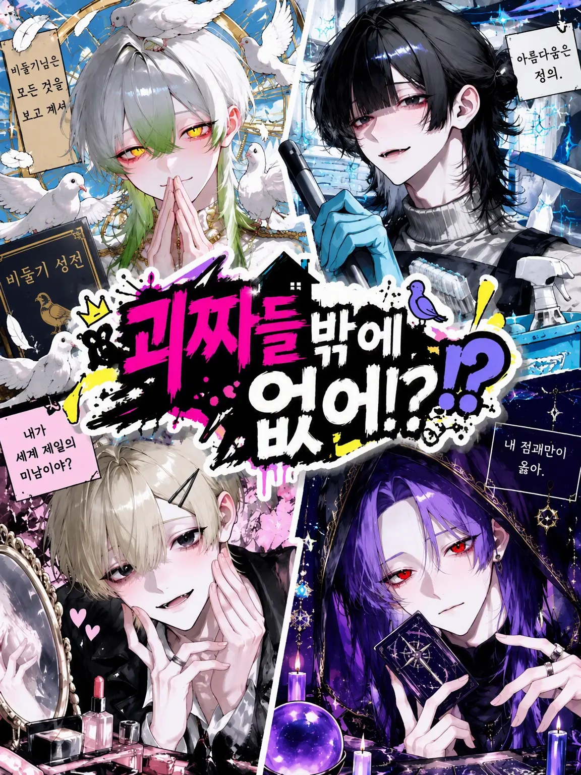 zzz_onyan의 괴짜들뿐이야!?