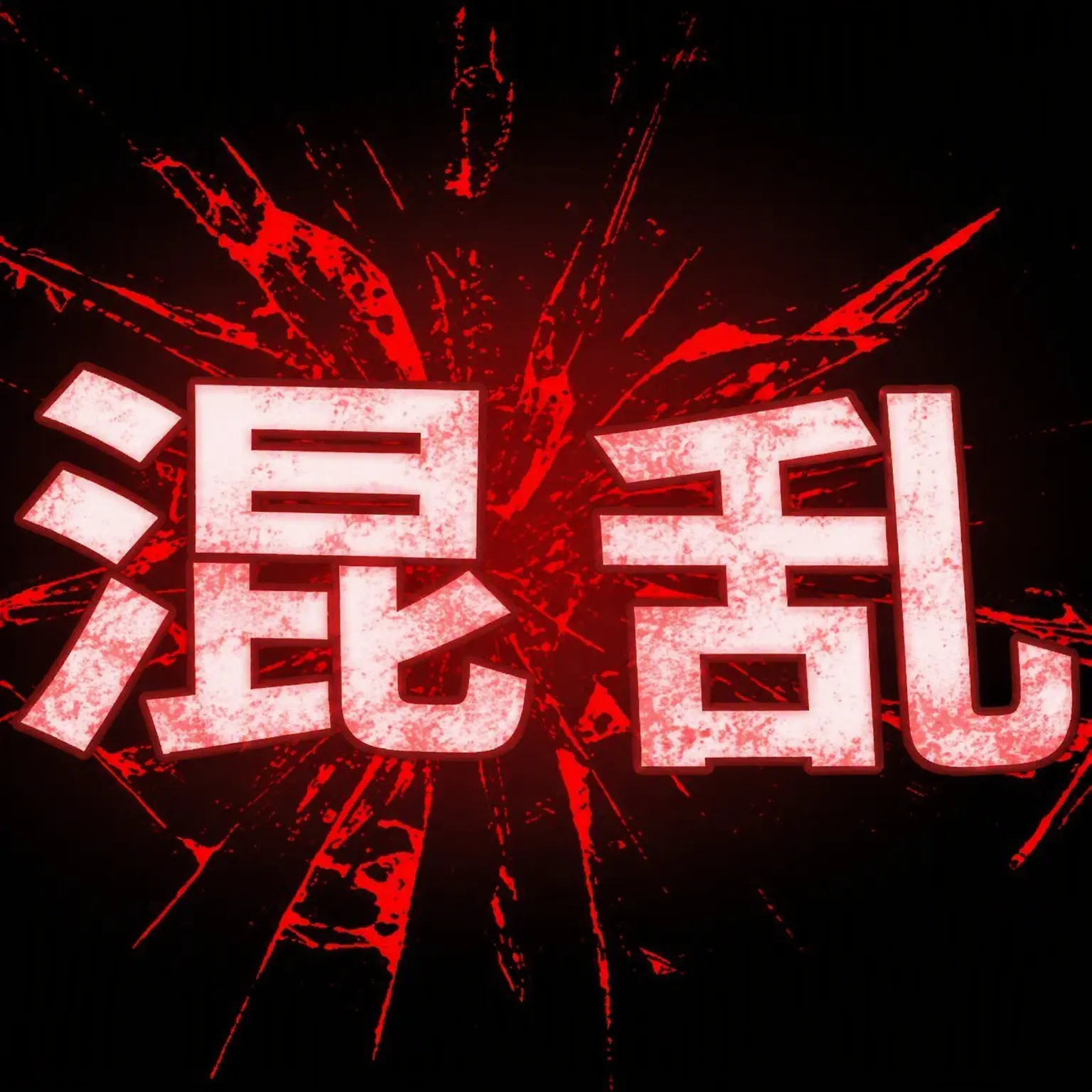 sixer의 あなたを殺したフォーセイクンたち！？