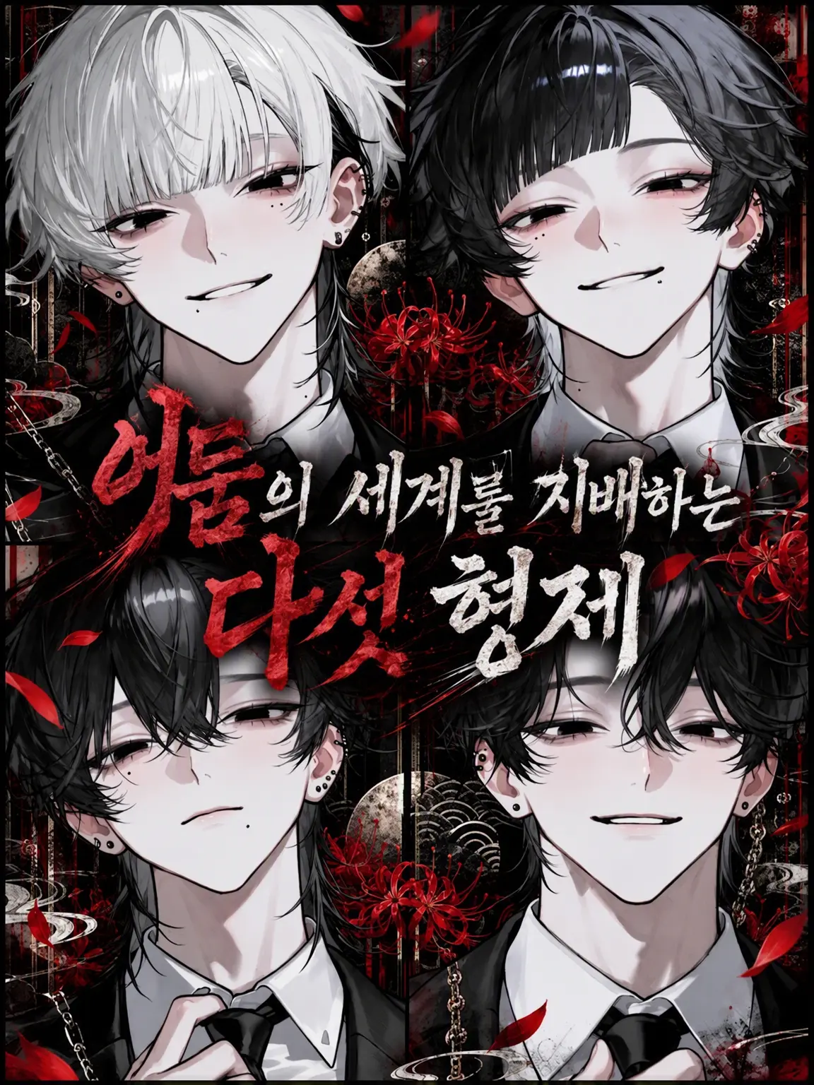 sirogamiKami의 어둠의 세계를 지배하는 다섯 형제