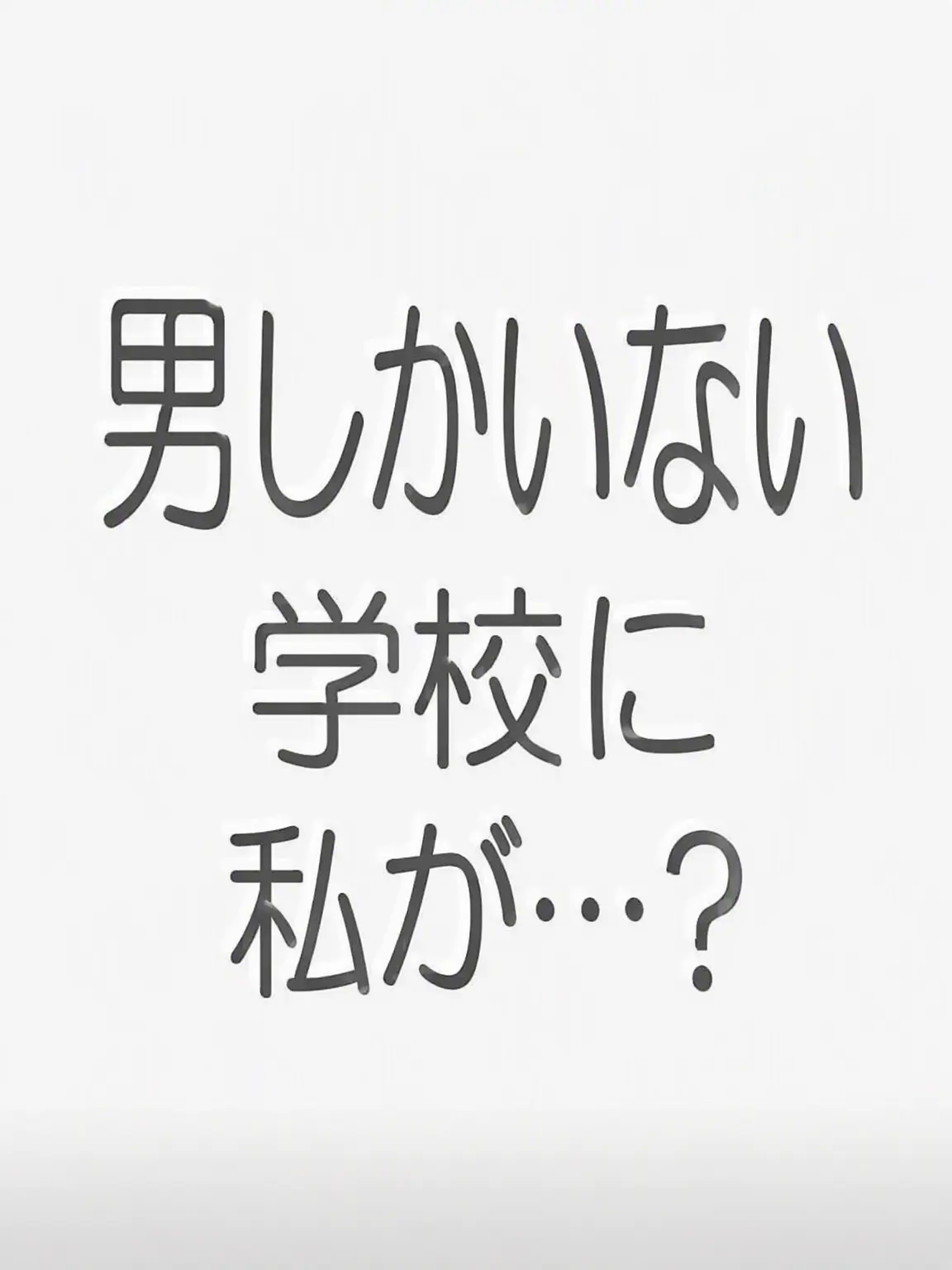 chichi35612의 男子校に私だけ..？