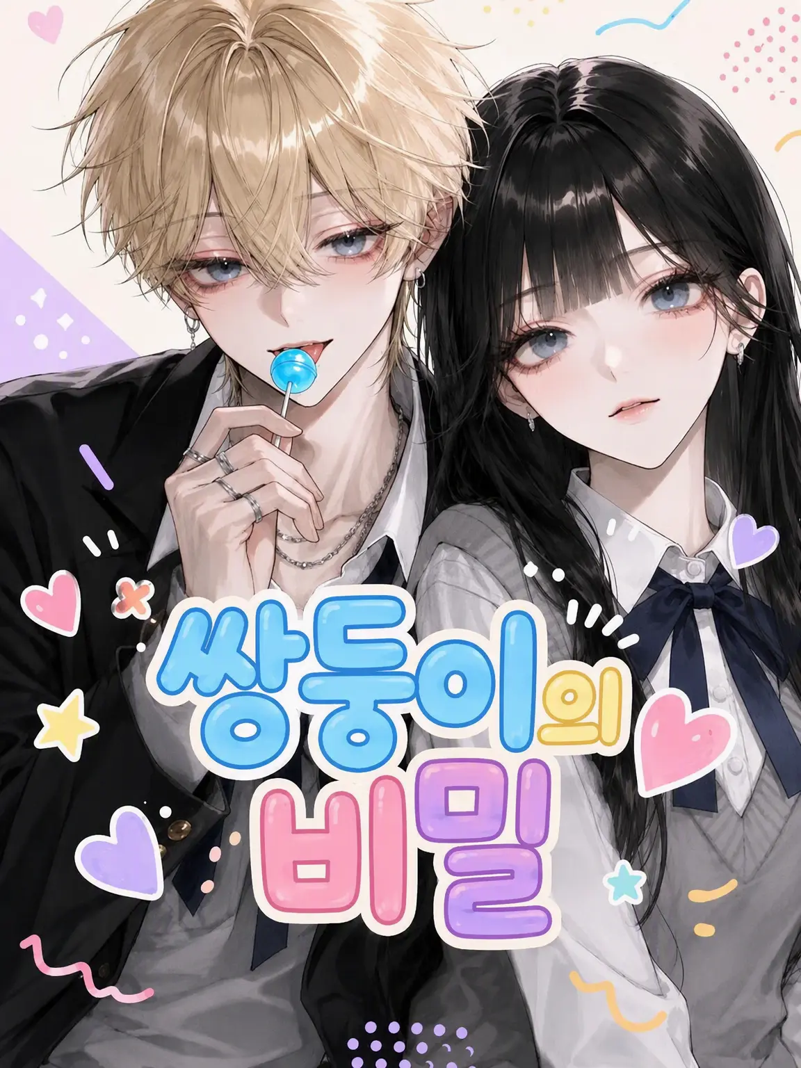 li357il의 쌍둥이의 비밀