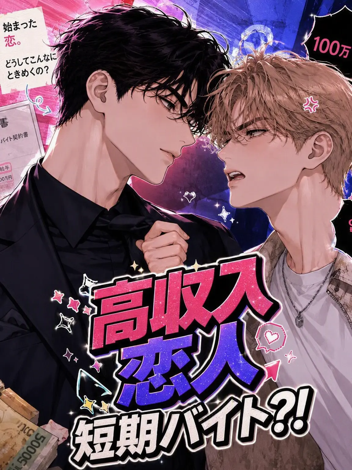 b1o.x의 高額報酬の恋人短期バイト？！