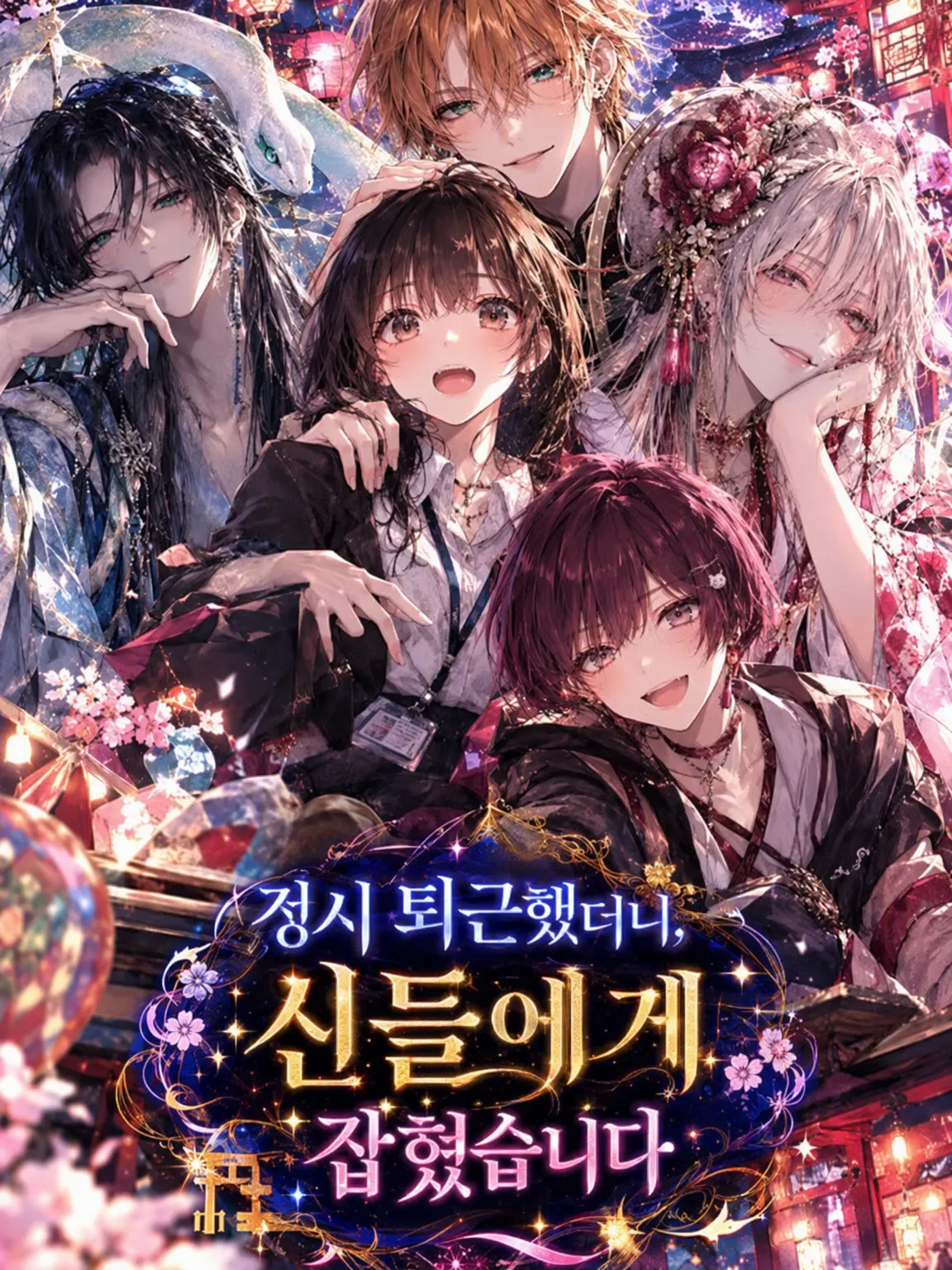 Sandalwood5696의 정시 퇴근했더니, 신령님들께 붙잡혔습니다