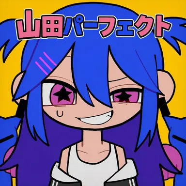 Profile image of 山田