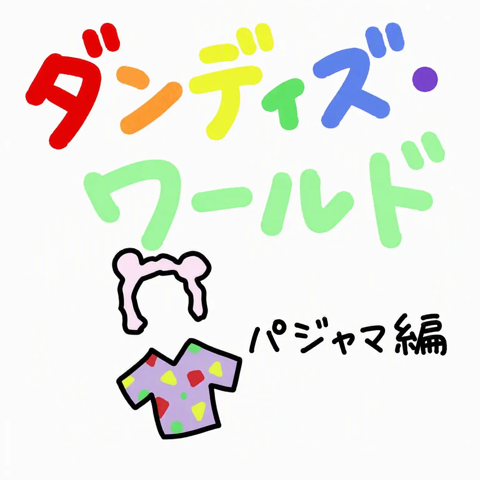 DZ_RMoo0o의 ダンディの世界（パジャマ編）