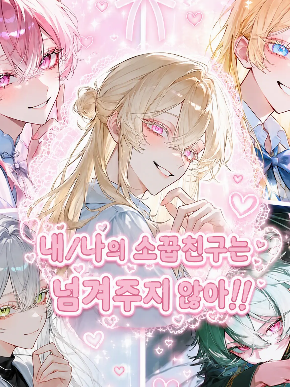 hageninngenn의 내 소꿉친구는 못 줘!
